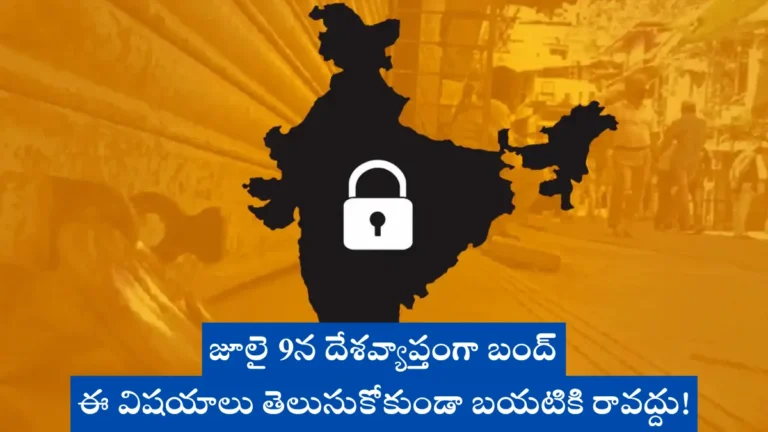 Is bharat bandh on 9th july, Is bharat bandh on 9th july,