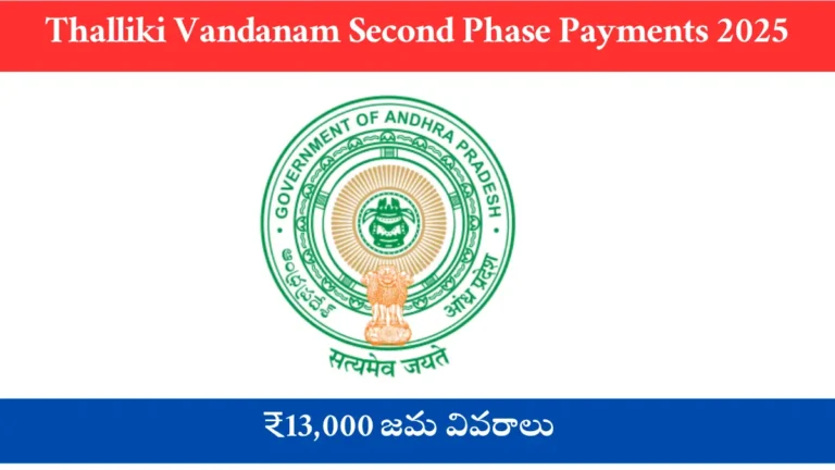 Thalliki Vandanam Second Phase Payments 2025 – ₹13,000 జమ వివరాలు